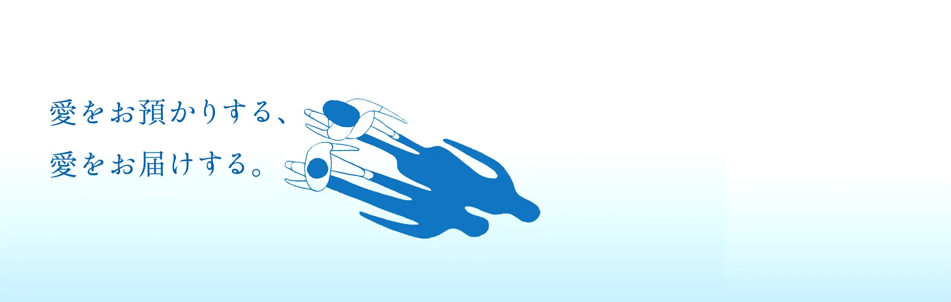 愛をお預かりする、愛をお届けする。