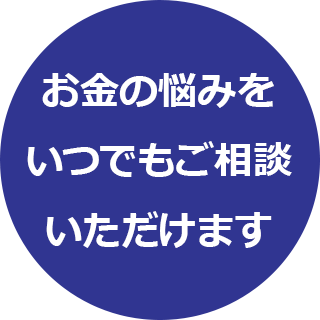 お金の悩みをいつでもご相談いただけます