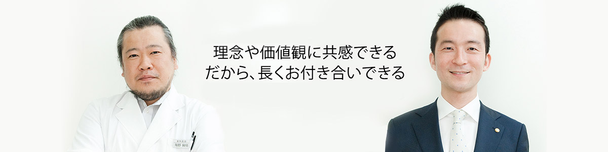 理念や価値観に共感できる だから、長くお付き合いできる